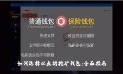 如何选择以太坊挖矿钱包