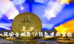 如何安全删除TP钱包中的空