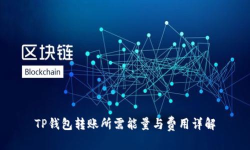 TP钱包转账所需能量与费用详解