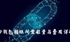 TP钱包转账所需能量与费用