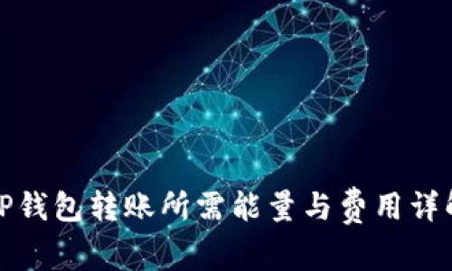 TP钱包转账所需能量与费用详解