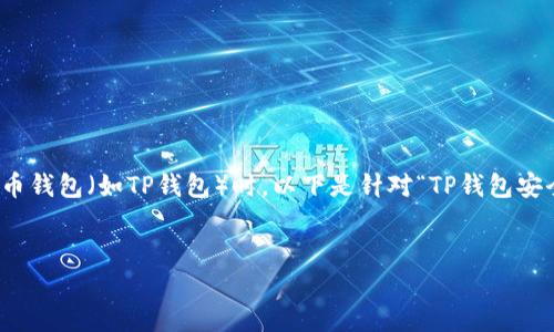 在这个数字化时代，安全问题尤为重要，特别是在使用加密货币钱包（如TP钱包）时。以下是针对“TP钱包安全提示”这一主题的详细内容框架、相关问题以及具体的解答。


TP钱包安全提示：保障你的数字资产安全