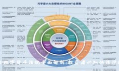 瑞士数字货币法规全面解