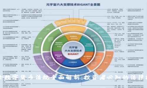 瑞士数字货币法规全面解析：投资者必知的法律框架