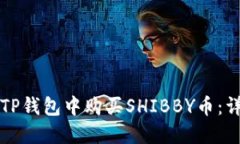 如何在TP钱包中购买SHIBB