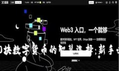投资400块数字货币的智慧
