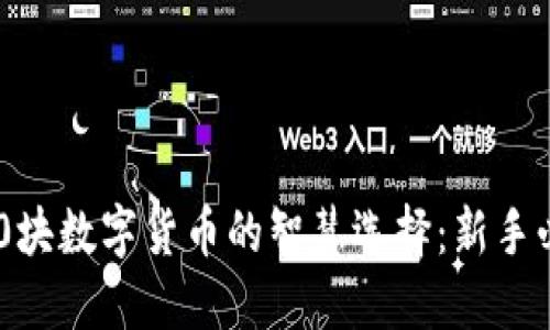 投资400块数字货币的智慧选择：新手必读指南