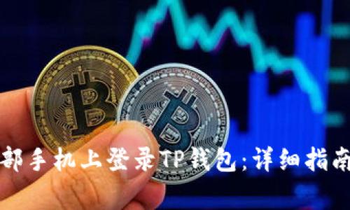 如何在另一部手机上登录TP钱包：详细指南与常见问题