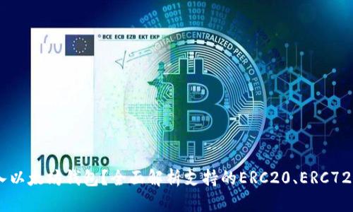 哪些代币可以放入以太坊钱包？全面解析支持的ERC20、ERC721和ERC1155代币