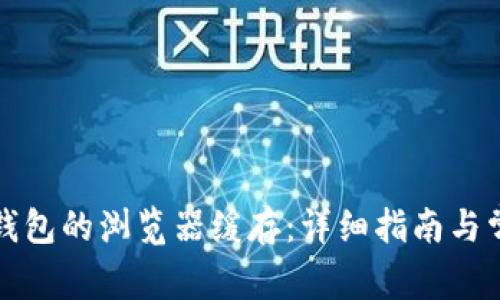 如何清理TP钱包的浏览器缓存：详细指南与常见问题解答