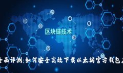 : 全面评测：如何安全高效