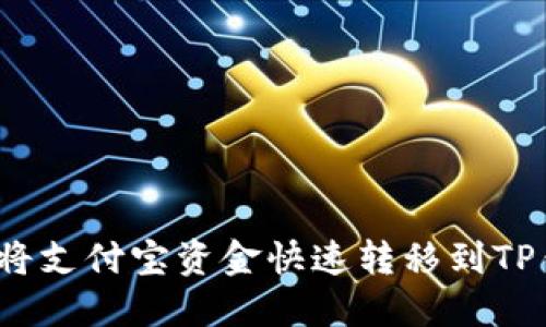 如何将支付宝资金快速转移到TP钱包？