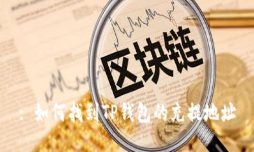 : 如何找到TP钱包的充提地址