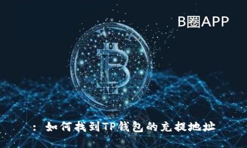 : 如何找到TP钱包的充提地址