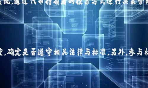    如何将以太坊（ETH）转移到钱包及其发币操作指南  / 

 guanjianci  以太坊, 加密货币, 钱包, 发币  /guanjianci 

## 内容主体大纲

1. 引言
   - 加密货币的普及与以太坊的地位
   - ETH转移至钱包的重要性

2. 什么是以太坊（Ethereum）
   - 以太坊的基本概念
   - 以太坊的智能合约功能

3. 选择合适的钱包
   - 软件与硬件钱包的类型
   - 各类钱包的优缺点

4. 如何将以太坊提到钱包
   - 创建以太坊钱包
   - 提币的步骤
      - 从交易所提款
      - 确认交易

5. 如何在以太坊上发币
   - ERC-20 Token标准简介
   - 创建代币的步骤
      - 写智能合约
      - 部署合约

6. 代币的管理与使用
   - 代币的转账与交换
   - 代币在去中心化交易所的交易

7. 安全性与风险管理
   - 钱包安全性的重要性
   - 防范常见的诈骗和黑客攻击

8. 结论
   - 提醒用户注意安全
   - 未来加密货币发展的前景

## 引言

在过去的几年里，加密货币的普及程度大幅提升，尤其是以太坊（Ethereum）作为一种重要的加密货币，其在区块链技术中的应用引起了广泛关注。ETH的持有者通常需要将其ETH转移到个人钱包中，以便进行交易或管理。此外，用户还希望能在以太坊网络上创建和发币，利用以太坊的智能合约特性开展各种应用。本文将为您提供一个详细的指南，帮助您了解如何将以太坊提到钱包并在此过程中进行代币的创建。

## 什么是以太坊（Ethereum）

以太坊是一个开源的区块链平台，允许开发者在上面构建去中心化应用程序（DApps）。与比特币不同，以太坊不仅仅是一种货币，更是一个全球性的基础设施，借助其智能合约功能，开发者可以编写自执行的程序来处理各种交易。以太坊的本地货币是以太坊币（ETH），其主要用于支付网络上的交易费用及计算服务。

### 以太坊的基本概念

以太坊于2015年由Vitalik Buterin 创建，融资超过1800万美元，通过开源代码实现协同开发。以太坊的核心理念是去中心化，目的是实现一个去信任化的平台，能够自主、不可篡改的执行所有合约。与比特币相比，以太坊的智能合约功能为其增添了更多应用场景。

### 以太坊的智能合约功能

智能合约是一种自动执行的合约，能够在满足预定条件时自动完成。在以太坊上，智能合约的代码通过去中心化的网络进行存储，确保其不可被篡改。智能合约的出现使得去中心化金融（DeFi）和非同质化代币（NFT）等新兴应用得以快速发展。

## 选择合适的钱包

在将以太坊提到钱包之前，您需挑选一个合适的钱包。钱包的选择对于保证您的资产安全至关重要。

### 软件与硬件钱包的类型

1. **软件钱包**：例如MetaMask和MyEtherWallet，这类钱包通过应用程序或网页服务访问，简单易用但受到恶意软件的威胁。
   
2. **硬件钱包**：如Ledger和Trezor等，属于冷存储方案，尽管用户体验较复杂，但更能保证安全性。

### 各类钱包的优缺点

- **软件钱包的优点**：易于使用，方便进行小额交易，适合日常使用。
- **软件钱包的缺点**：相对安全性较低，可能成为黑客攻击的目标。
- **硬件钱包的优点**：安全性极高，能够离线存储私钥，防止网络盗窃。
- **硬件钱包的缺点**：价格较高，使用相对复杂，适合长时间持有的用户。

## 如何将以太坊提到钱包

将以太坊从交易所提到钱包是一个简单的过程，但需要遵循某些步骤以确保资产安全与成功转移。

### 创建以太坊钱包

首先，您需要选择并创建一个以太坊钱包。虽然有多种钱包可供选择，您应该根据自己的需求、对安全的重视程度以及操作的便利性来选择。

### 提币的步骤

1. **从交易所提款**
   - 首先登录您的交易所账户（例如：Binance, Coinbase）。
   - 在钱包页面选择提现或提币选项。
   - 输入您创建的以太坊钱包地址，并确认无误。

2. **确认交易**
   - 提现后，您可以在交易所查看交易状态，通常需要等待几分钟到数小时的处理时间。
   - 一旦交易完成，您可以在您选择的钱包中查看到您的ETH。

## 如何在以太坊上发币

通过以太坊平台，用户可以根据ERC-20标准创建自己的代币。这一过程涉及到智能合约的编写与部署。

### ERC-20 Token标准简介

ERC-20是以太坊的一套标准，确保了代币能够在以太坊网络和各类DApps中实现自我交易与使用。所有遵循这一标准的代币都能够互换，并能够在去中心化交易所上交易。

### 创建代币的步骤

1. **写智能合约**
   - 使用Solidity编程语言编写代币智能合约，定义该代币的名称、符号、总供应量等基本信息。
 
2. **部署合约**
   - 使用以太坊钱包（如MetaMask）与开发环境（如Remix IDE）相结合，在以太坊网络中部署智能合约。

## 代币的管理与使用

当您的代币创建成功后，您能够管理和使用自己的代币。

### 代币的转账与交换

您可以通过您的钱包对代币进行转账，用于支付或交换其他代币。该过程将使用以太坊网络进行交易，需支付相应的矿工费。

### 代币在去中心化交易所的交易

在去中心化交易所上，您还可以将你的代币与其他代币进行交易，利用流动性池进行交易，或创造流动性以赚取交易手续费。

## 安全性与风险管理

您在使用以太坊及其资产时，安全性需要格外关注。

### 钱包安全性的重要性

采用复杂的密码，启用双因素认证（2FA），定期更新软件，定期备份助记词等措施，确保您的资产安全。

### 防范常见的诈骗和黑客攻击

了解常见的金融诈骗手段，如钓鱼攻击、代码审计的必要性、以及与其他用户交流时选择可靠的社交平台等，都将帮助您规避潜在风险。

## 结论

将以太坊提到钱包并进行代币的创建是一个相对简单的过程，但确保自身资产的安全和应用的有效性依然至关重要。希望本文的内容能够为您提供必要的帮助和指导，让您在加密货币的世界中走得更远。

## 相关问题及详细解答

#### 问题1：以太坊和比特币有什么不同？

以太坊与比特币的区别
尽管以太坊和比特币在某些方面相似，它们的设计初衷却完全不同。比特币的主要目的在于作为一种交换媒介，强调去中心化的数字现金。但以太坊的核心则是创建一个能够支持智能合约和DApps的全球计算平台。通过这一平台，开发者能够建立各种应用，而不仅仅是进行转账。此外，以太坊网络以更快的交易确认和更灵活的编程语言（如Solidity）而闻名，这使得其在金融科技、物流、游戏等多个领域的应用前景广阔。

#### 问题2：如何安全地保存我的以太坊？

安全保管以太坊的方法
安全性是保管以太坊的首要考虑。首先，选择一个可靠的钱包是第一步。软件钱包适合日常交易，但不宜用于存储大量资金。硬件钱包则是更为安全的选择，可以将私钥保存在离线设备中，降低被黑客攻击的风险。此外，保持软件和固件的更新、设置复杂而独特的密码、启用双因素认证等措施都能进一步增强安全性。最后，避免在公共网络中进行交易，确保您的助记词和私钥不被泄露，都是保护您资产的重要措施。

#### 问题3：如何评估一个新代币的价值？

评估新代币价值的关键因素
评估一个新代币的价值可以从多个角度进行。首先，了解该代币的项目背景，包括团队的经验、技术能力以及发展愿景。其次，观察该代币的实际应用场景与竞争优势，是否解决了市场的某个痛点，以及是否具备良好的市场需求。再者，通过查阅项目的白皮书，了解其经济模型，如代币的分发策略、供需关系等。最后，社区的活跃度与支持度也显示了该项目的强弱，尤其是在社交媒体和论坛上的讨论。结合这些信息，您可以较为全面地评估一个新代币的市场价值。

#### 问题4：如何成为以太坊开发者？

成为以太坊开发者的步骤
想要成为以太坊开发者，需要掌握一些基本的编程知识和区块链相关概念。首先，可以通过学习编程语言（如JavaScript、Solidity）来打下基础。其次，了解区块链技术的基本原理，包括去中心化、共识机制、智能合约等内容。参加以太坊开发社区的活动，收集相关资料与学习参考书籍，能够加速学习过程。最后，实际动手编写智能合约、开发DApps，并参与开源项目也是积累经验的重要途径。在这一过程中，不断向社区中的其他开发者请教并分享自己的见解，将有助于提升技术水平。

#### 问题5：以太坊的未来发展趋势是什么？

以太坊的未来发展趋势分析
以太坊作为智能合约的领先平台，其未来发展趋势包含多个方面。首要是以太坊2.0的升级，将有效解决当前网络的扩展性和能耗问题，实现更高的事务处理能力。其次，DeFi（去中心化金融）是以太坊的热门应用，预计会在未来持续增长，提供更多的金融服务和产品。此外，NFT（非同质化代币）领域的继续扩张，也将推动以太坊网络的适用性和用户基数。再者，越来越多的传统企业开始尝试在以太坊上运行应用程序，进一步增强了其市场价值。总而言之，以太坊的综合发展潜力巨大，前景可期。

#### 问题6：我可以用以太坊做哪些事情？

以太坊的多种应用场景
以太坊由于其灵活性和强大功能，拥有广泛的应用场景。主要包括：去中心化金融（DeFi）应用，如借贷、交易及保险；非同质化代币（NFT）市场，涉及数字艺术、游戏资产等领域；创建和发行自有代币，实现资产数字化；进行治理系统，通过代币持有者的投票方式进行决策管理。此外，以太坊还可以用于供应链管理、身份验证和投票系统等，展现了其多样化与实用性。

#### 问题7：如何评估以太坊网络的安全性？

评估以太坊网络安全性的关键指标
以太坊网络的安全性可以通过多个指标进行综合评估。首先是网络的算力分布，越高的算力和越多的节点将使网络越安全。其次，审计公开智能合约的完整性和专业性，确保没有漏洞和后门。评估ICO与项目的合规性和透明度，确定是否遵守相关法律与标准。另外，参与社区讨论与信息分析，看是否有关于安全性的问题频繁出现亦是很重要的一个判断指标。终端用户的行为同样惊重要，用户的教育与对诈骗的警惕性也会极大影响网络的整体安全性。 

上述为全面的以太坊提币及发币的指南内容，可以作为对外分享和学习使用的宝贵资源。通过这个框架，您可以深入了解以太坊的世界和个人投资的相关知识。