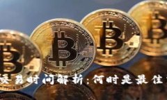 数字货币交易时间解析：
