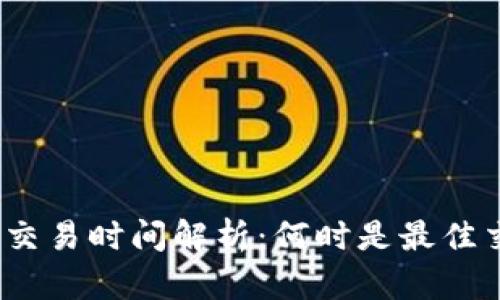 数字货币交易时间解析：何时是最佳交易时机？