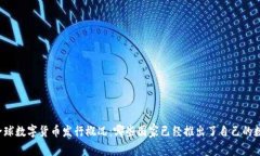 ### 全球数字货币发行概况