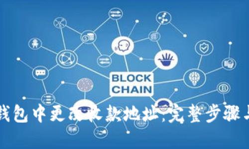 思考
如何在TP钱包中更改收款地址：完整步骤与注意事项
