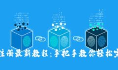 TP钱包注册最新教程：手把