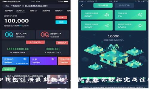 TP钱包注册最新教程：手把手教你轻松完成注册