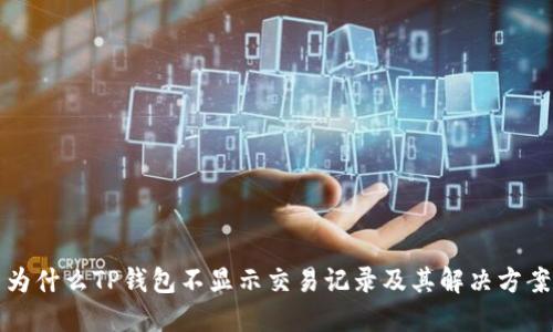 为什么TP钱包不显示交易记录及其解决方案