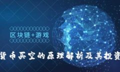 数字货币买空的原理解析