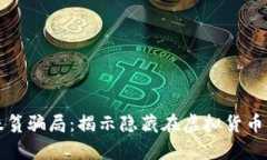 农村数字货币扶贫骗局：