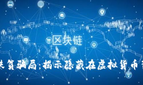 农村数字货币扶贫骗局：揭示隐藏在虚拟货币背后的欺诈真相