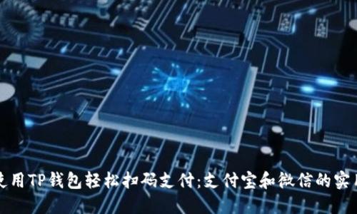 如何使用TP钱包轻松扫码支付：支付宝和微信的实用指南