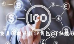 如何从欧易交易所提币到