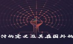 数字货币支付的定义及其
