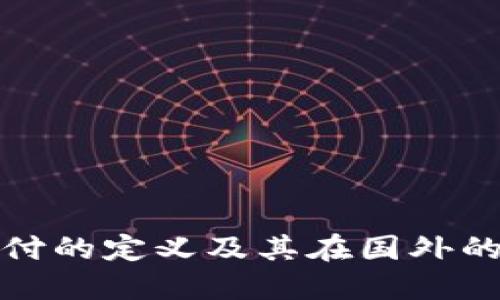 数字货币支付的定义及其在国外的应用与发展
