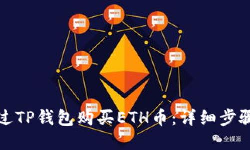如何通过TP钱包购买ETH币：详细步骤与技巧