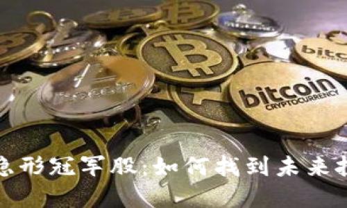 数字货币隐形冠军股：如何找到未来投资的明珠