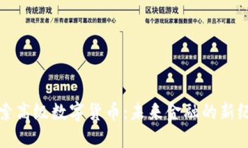 探索高级数字货币：未来金融的新纪元