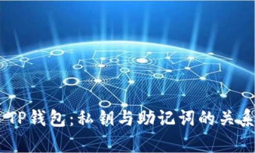 ## TP钱包：私钥与助记词的关系解析