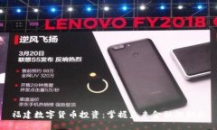 福建数字货币投资：掌握