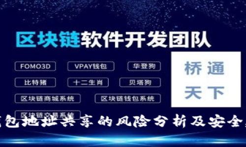 TP钱包地址共享的风险分析及安全建议