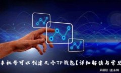 一个手机号可以创建几个