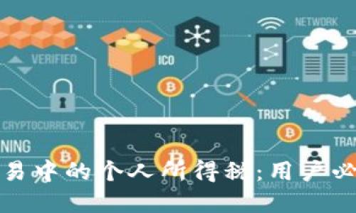解读数字货币交易中的个人所得税：用户必知的政策与实务
