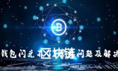 为什么TP钱包闪兑不了？常