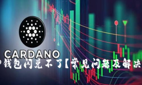 为什么TP钱包闪兑不了？常见问题及解决方案详解