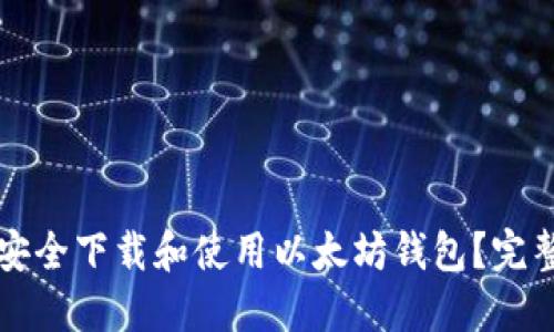 如何安全下载和使用以太坊钱包？完整指南