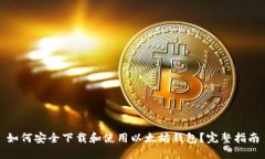 如何安全下载和使用以太