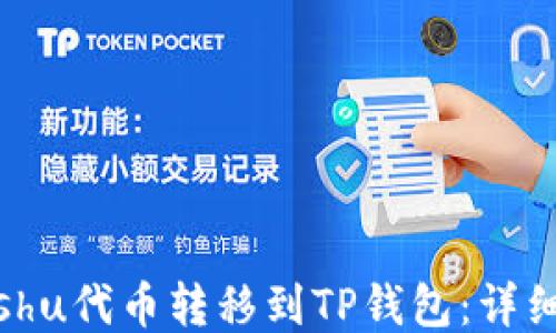 
如何将Kishu代币转移到TP钱包：详细步骤指南