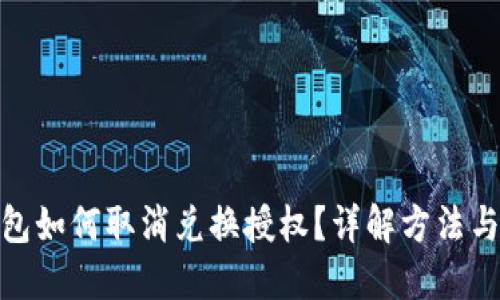 TP钱包如何取消兑换授权？详解方法与步骤