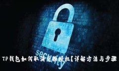 TP钱包如何取消兑换授权？