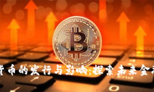 贵州数字货币的发行与影响：探索未来金融的新模式