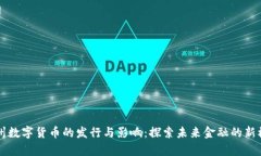 贵州数字货币的发行与影